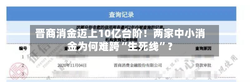 晋商消金迈上10亿台阶！两家中小消金为何难跨“生死线”？