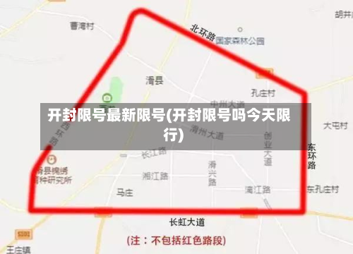 开封限号最新限号(开封限号吗今天限行)-第3张图片