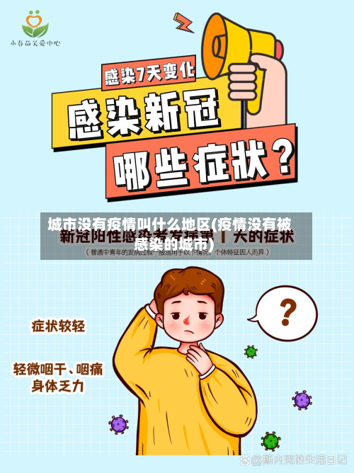 城市没有疫情叫什么地区(疫情没有被感染的城市)-第3张图片