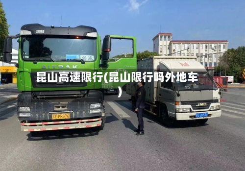 昆山高速限行(昆山限行吗外地车)