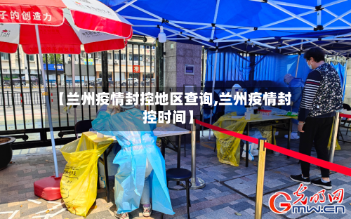 【兰州疫情封控地区查询,兰州疫情封控时间】