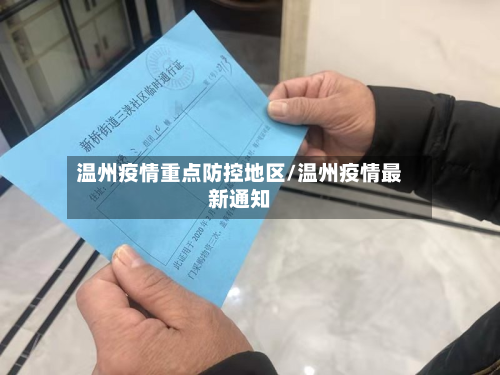 温州疫情重点防控地区/温州疫情最新通知-第3张图片