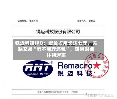 铁近科技IPO：资金占用长达七年，关联交易“剪不断理还乱	”	，转固时点扑朔迷离-第2张图片