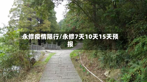 永修疫情限行/永修7天10天15天预报