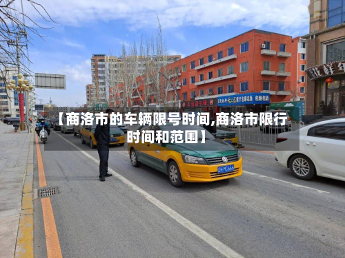 【商洛市的车辆限号时间,商洛市限行时间和范围】