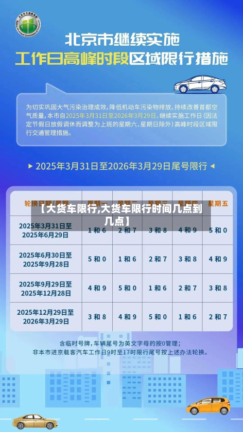 【大货车限行,大货车限行时间几点到几点】-第2张图片