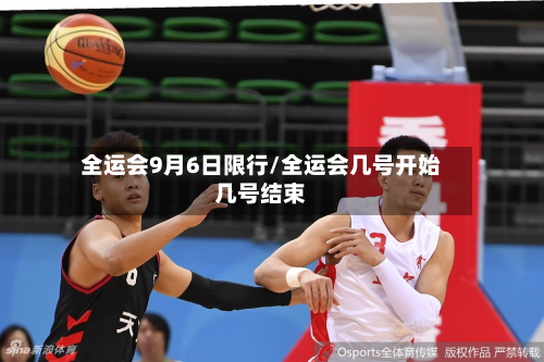 全运会9月6日限行/全运会几号开始几号结束