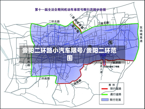 贵阳二环路小汽车限号/贵阳二环范围