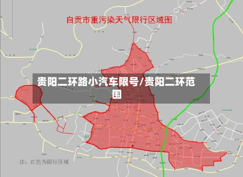 贵阳二环路小汽车限号/贵阳二环范围-第3张图片