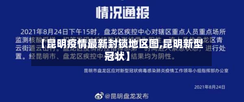 【昆明疫情最新封锁地区图,昆明新型冠状】-第2张图片