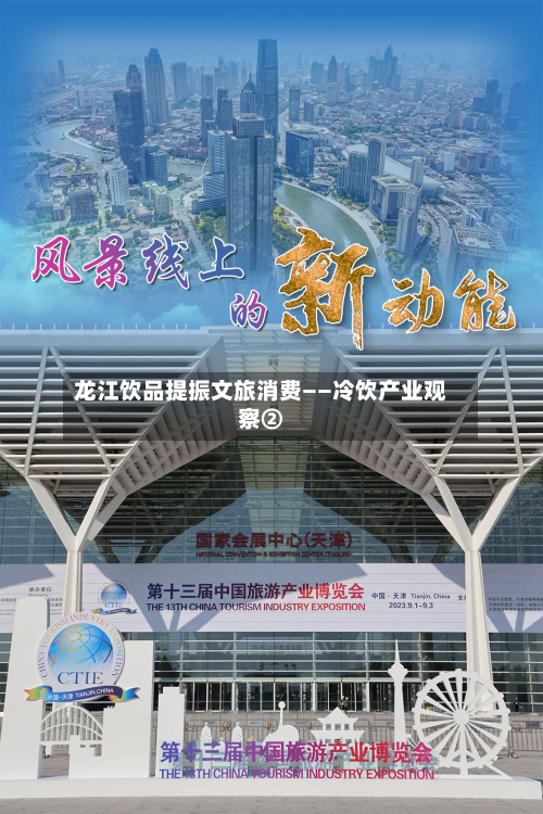 龙江饮品提振文旅消费——冷饮产业观察②-第2张图片