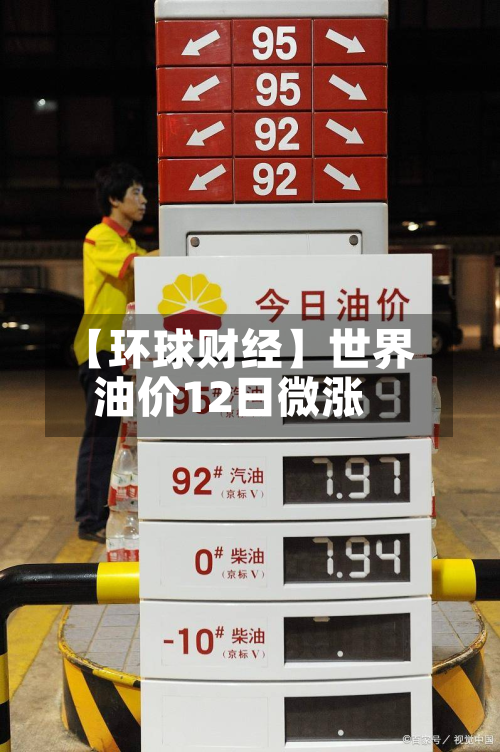 【环球财经】世界油价12日微涨