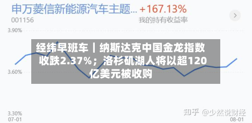 经纬早班车｜纳斯达克中国金龙指数收跌2.37%；洛杉矶湖人将以超120亿美元被收购