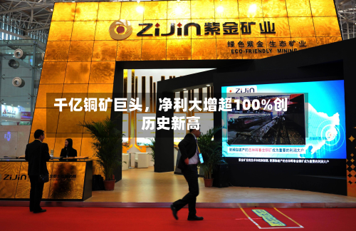 千亿铜矿巨头	，净利大增超100%创历史新高-第2张图片