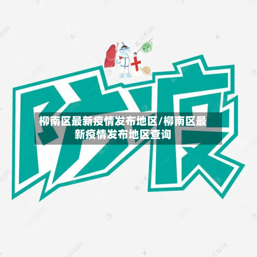 柳南区最新疫情发布地区/柳南区最新疫情发布地区查询-第2张图片