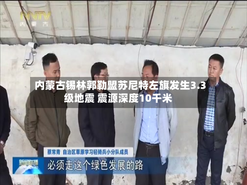 内蒙古锡林郭勒盟苏尼特左旗发生3.3级地震 震源深度10千米