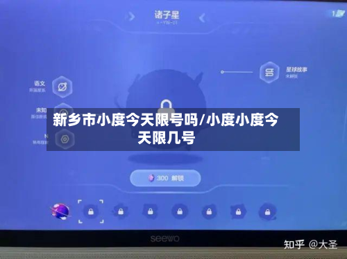 新乡市小度今天限号吗/小度小度今天限几号-第3张图片