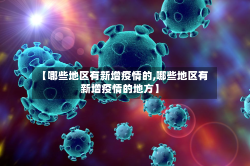 【哪些地区有新增疫情的,哪些地区有新增疫情的地方】-第2张图片