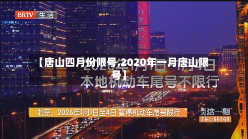 【唐山四月份限号,2020年一月唐山限号】