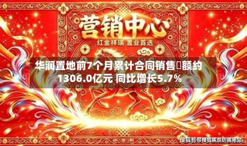 华润置地前7个月累计合同销售金额约1306.0亿元 同比增长5.7%-第2张图片