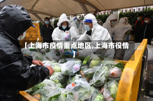 【上海市疫情重点地区,上海市役情】