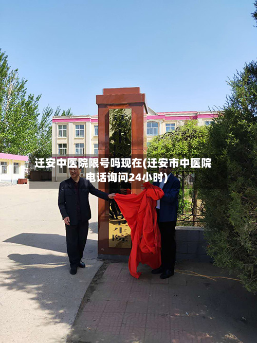 迁安中医院限号吗现在(迁安市中医院电话询问24小时)-第2张图片