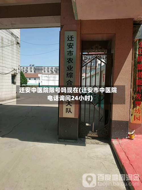 迁安中医院限号吗现在(迁安市中医院电话询问24小时)