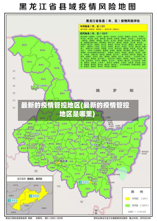 最新的疫情管控地区(最新的疫情管控地区是哪里)-第3张图片