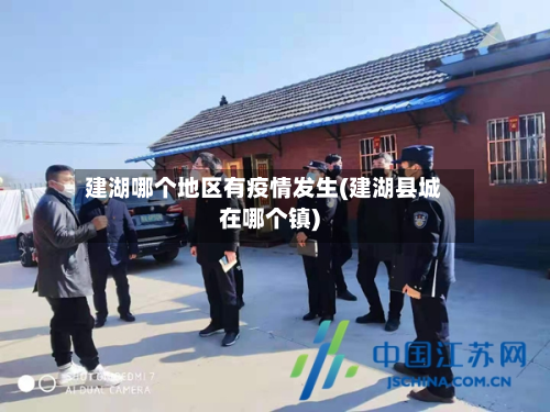 建湖哪个地区有疫情发生(建湖县城在哪个镇)-第2张图片