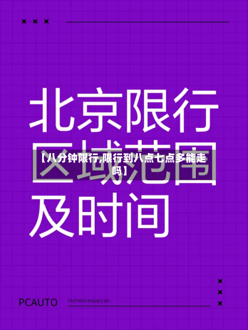 【八分钟限行,限行到八点七点多能走吗】-第2张图片