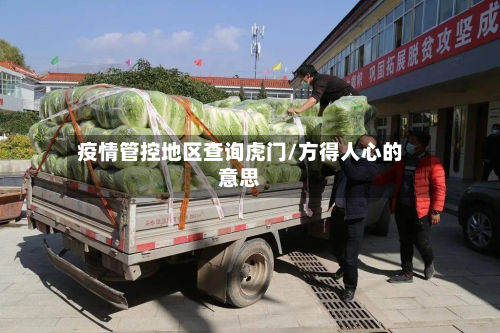 疫情管控地区查询虎门/方得人心的意思