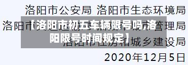 【洛阳市初五车辆限号吗,洛阳限号时间规定】