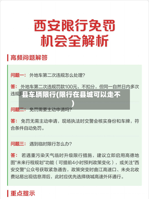 县车辆限行(限行在县城可以走不)