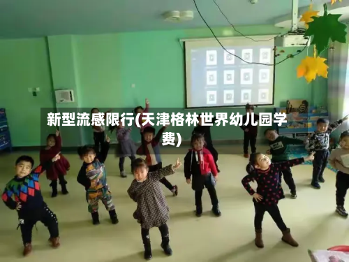 新型流感限行(天津格林世界幼儿园学费)