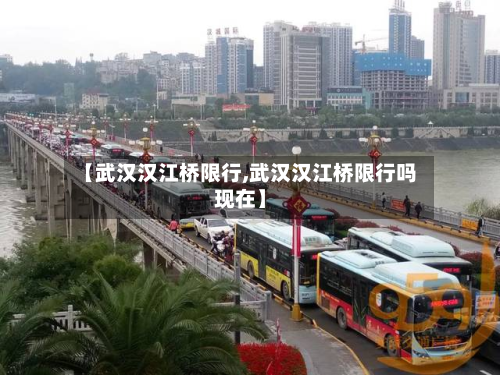 【武汉汉江桥限行,武汉汉江桥限行吗现在】-第2张图片