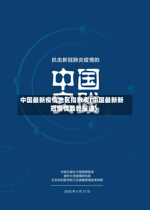 中国最新疫情地区指数表(中国最新新冠疫情最新报道)-第3张图片