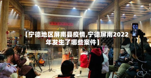 【宁德地区屏南县疫情,宁德屏南2022年发生了哪些案件】