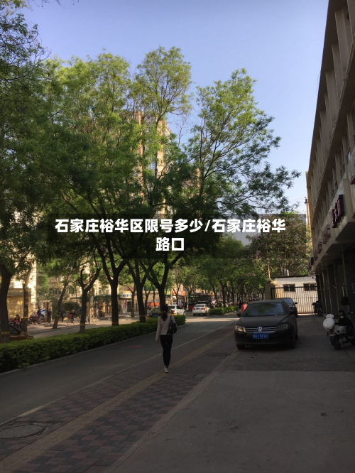 石家庄裕华区限号多少/石家庄裕华路口-第3张图片