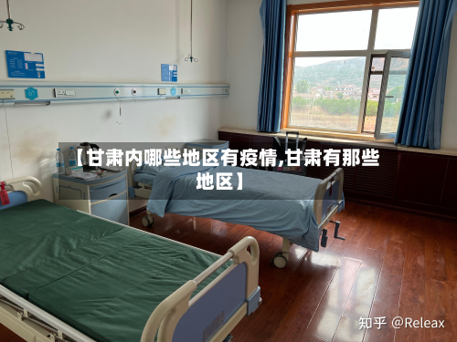 【甘肃内哪些地区有疫情,甘肃有那些地区】