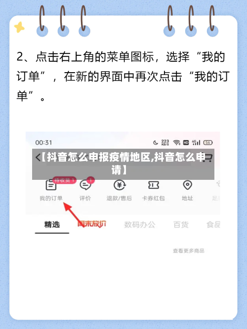 【抖音怎么申报疫情地区,抖音怎么申请】-第2张图片