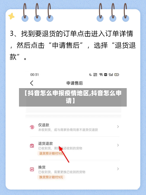 【抖音怎么申报疫情地区,抖音怎么申请】