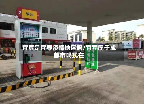宜宾是宜春疫情地区吗/宜宾属于成都市吗现在