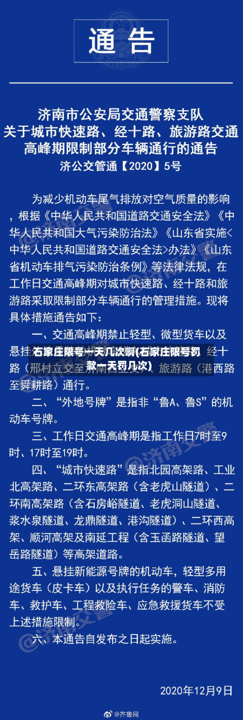 石家庄限号一天几次啊(石家庄限号罚款一天罚几次)-第2张图片
