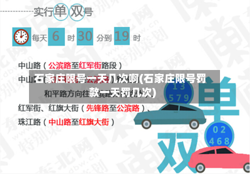 石家庄限号一天几次啊(石家庄限号罚款一天罚几次)-第3张图片