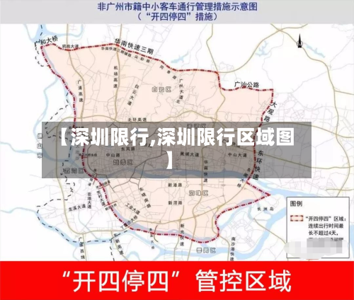 【深圳限行,深圳限行区域图】