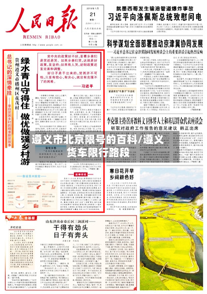 遵义市北京限号的百科/遵义货车限行路段-第3张图片
