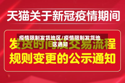 疫情限制发货地区/疫情限制发货地区通知-第2张图片