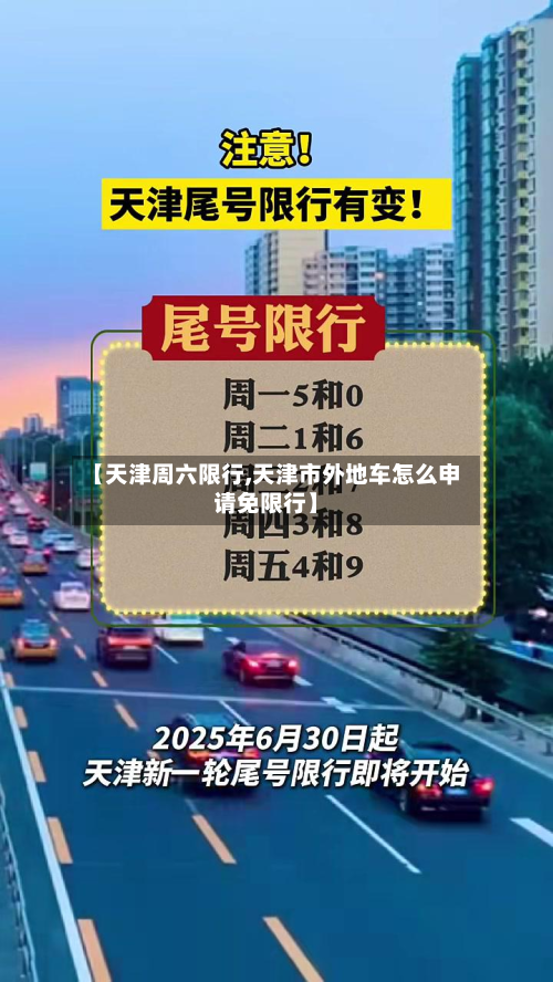 【天津周六限行,天津市外地车怎么申请免限行】-第2张图片