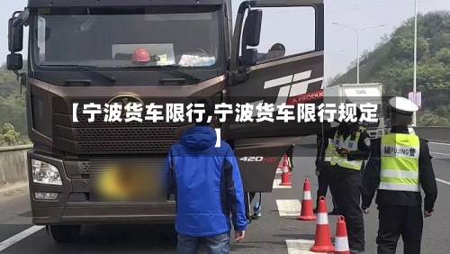 【宁波货车限行,宁波货车限行规定】