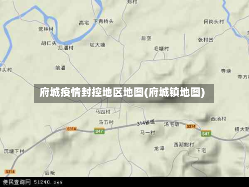 府城疫情封控地区地图(府城镇地图)